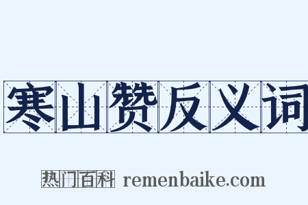 寒山赞反义词是什么意思的图片